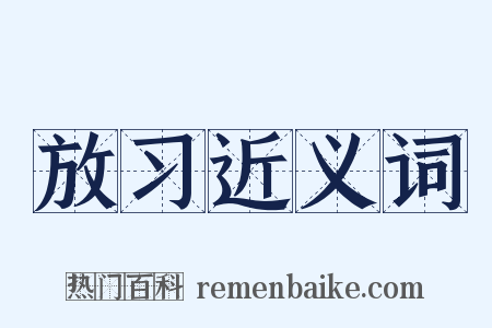 放习近义词是什么意思的图片